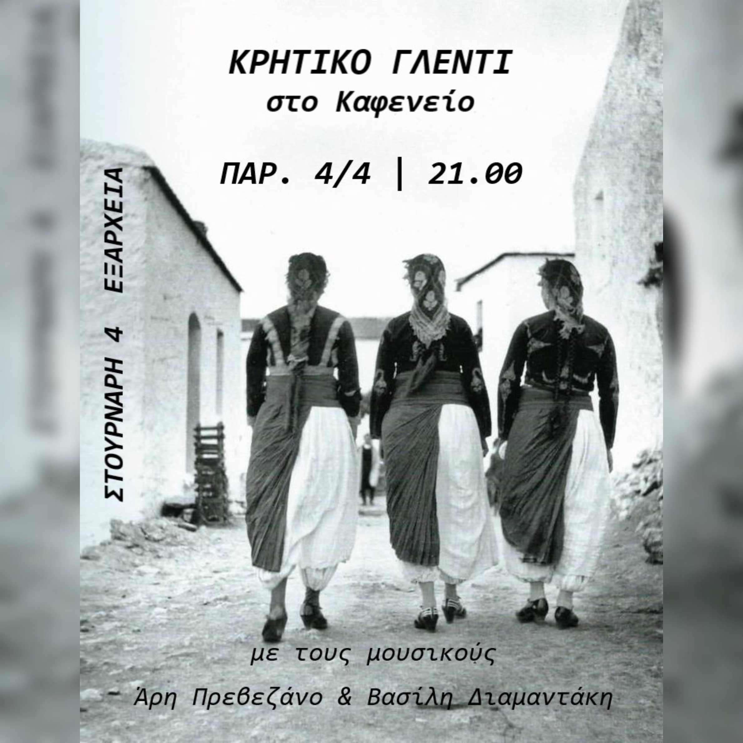 Κρητικό Γλέντι στο Καφενείο